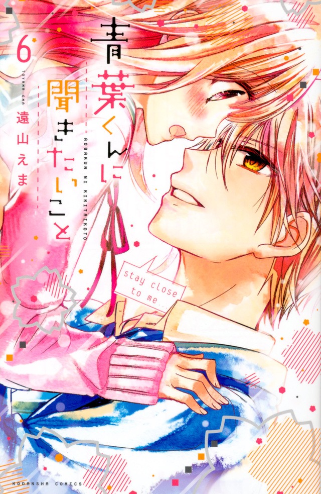 「青葉くんに聞きたいこと」6巻