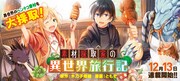 「素材採取家の異世界旅行記」キービジュアル