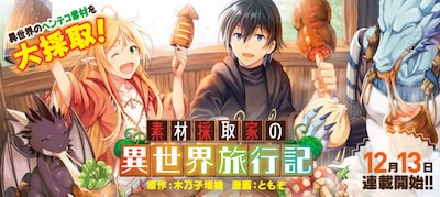 「素材採取家の異世界旅行記」キービジュアル