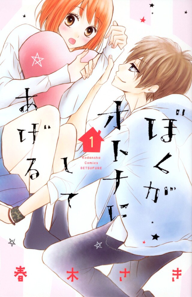 年下男子に振り回される年の差ラブコメ「ぼくがオトナにしてあげる」1巻