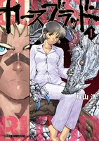 「カースブラッド」1巻