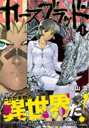 「カースブラッド」1巻。帯では「これが本物の異世界だ！」と謳われている。