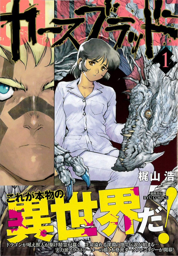 「カースブラッド」1巻。帯では「これが本物の異世界だ！」と謳われている。