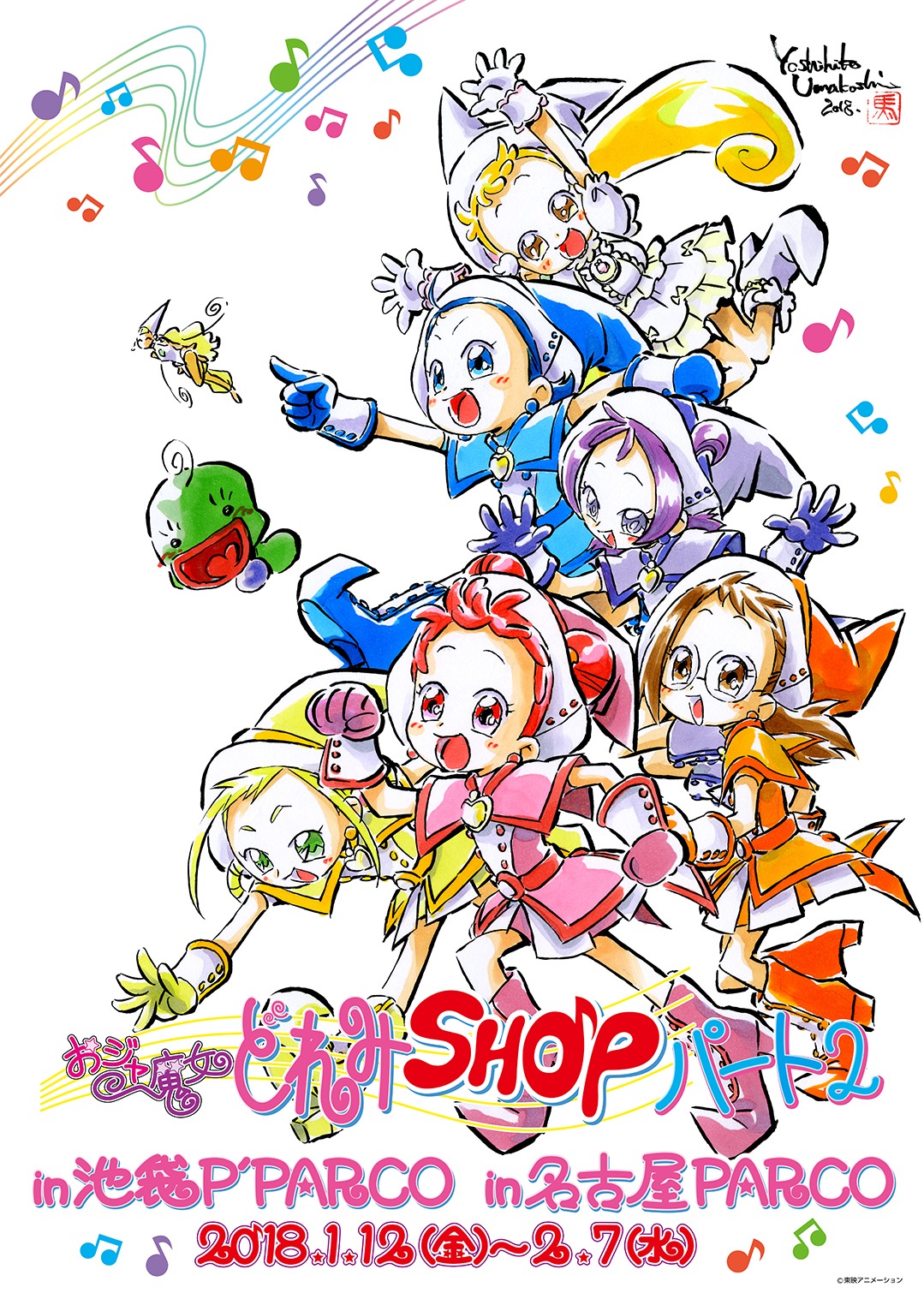 「おジャ魔女どれみショップパート2」ビジュアル。