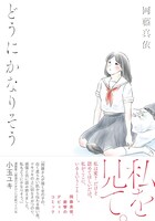 岡藤真依の単行本「どうにかなりそう」帯付き
