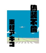 「偽装不倫」プロローグより。