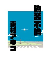 「偽装不倫」プロローグより。