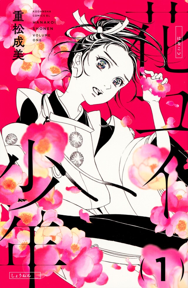 「花コイ少年」1巻