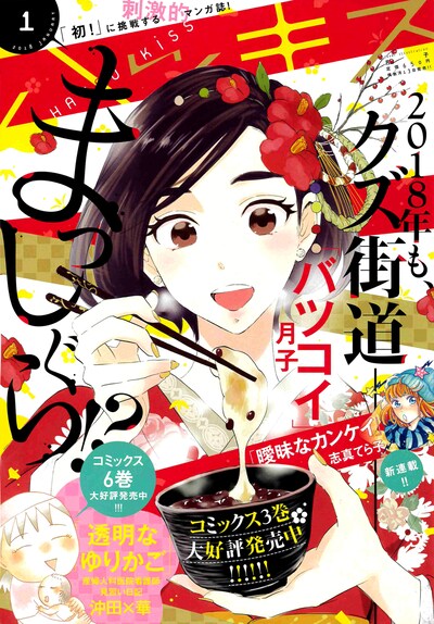 ハツキス2018年1月号