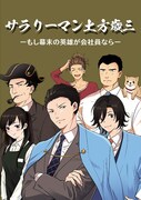 「サラリーマン土方歳三 ーもし幕末の英雄が会社員ならー」キービジュアル