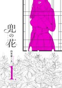 「兜の花」1巻