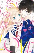 「君がキライな恋の話」1巻