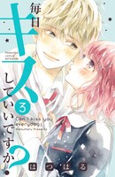 「毎日キスしていいですか？」3巻