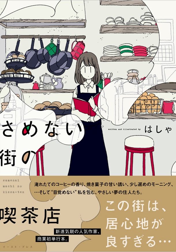 はしゃ「さめない街の喫茶店」眠り続け、架空の街で暮らすグルメファンタジー