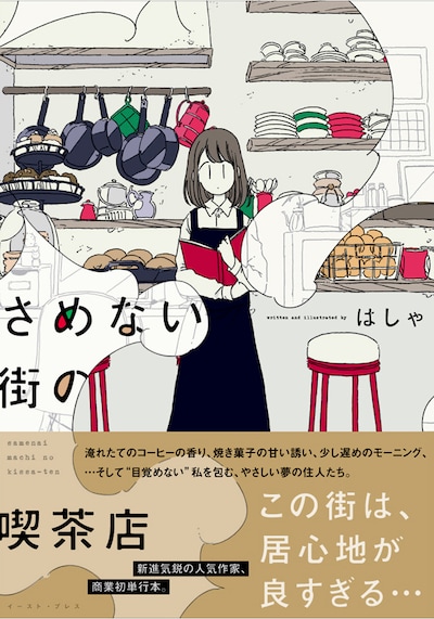 「さめない街の喫茶店」