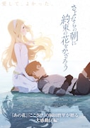 「さよならの朝に約束の花をかざろう」本ポスタービジュアル