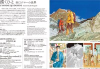 展覧会「描くひと 谷口ジローの世界」のチラシの裏面。