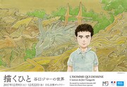 展覧会「描くひと 谷口ジローの世界」のチラシ。
