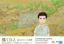 展覧会「描くひと 谷口ジローの世界」のチラシ。