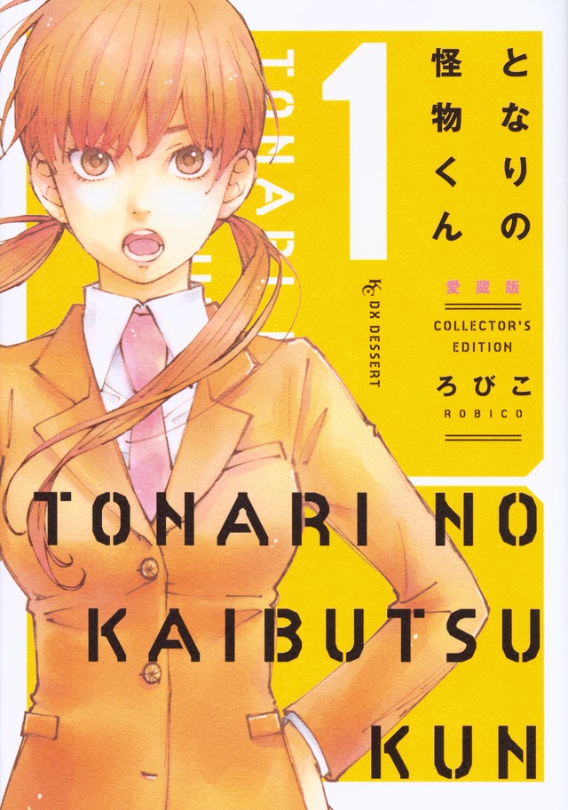「となりの怪物くん」の愛蔵版1巻。