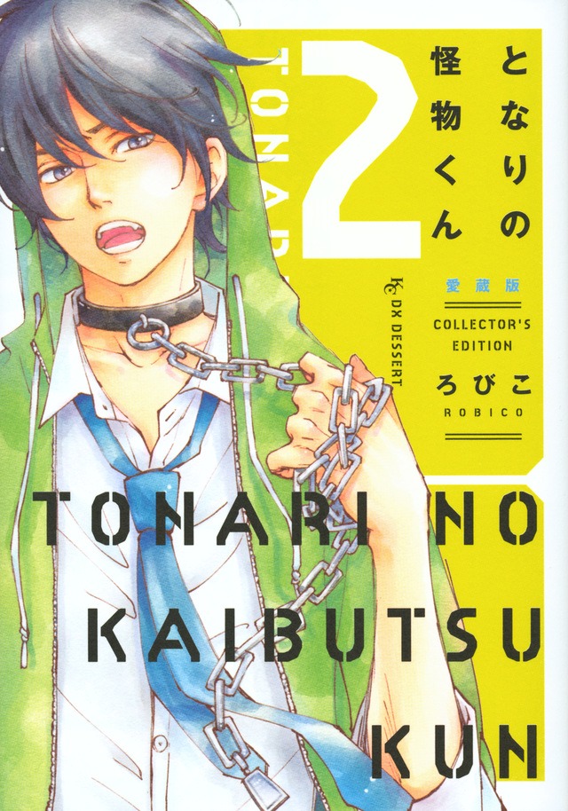 「となりの怪物くん」の愛蔵版2巻。