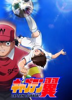 テレビアニメ「キャプテン翼」キービジュアル