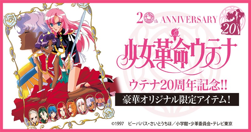 「少女革命ウテナ」のイメージ。