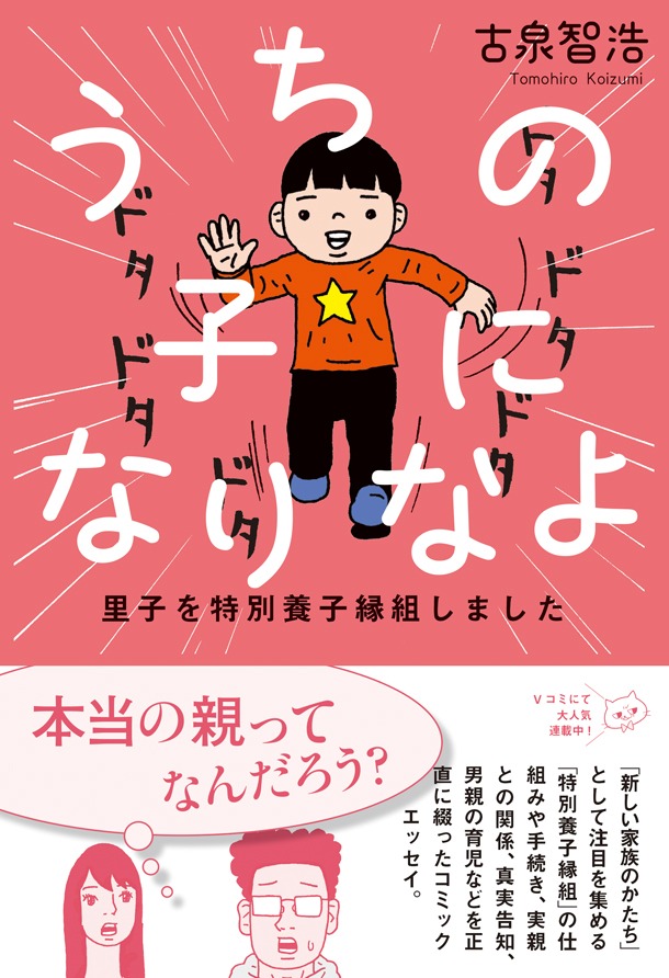 「うちの子になりなよ 里子を特別養子縁組しました」