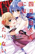「四月一日さんには僕がたりない」6巻