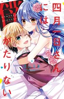 「四月一日さんには僕がたりない」6巻