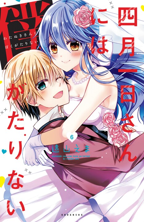 「四月一日さんには僕がたりない」6巻