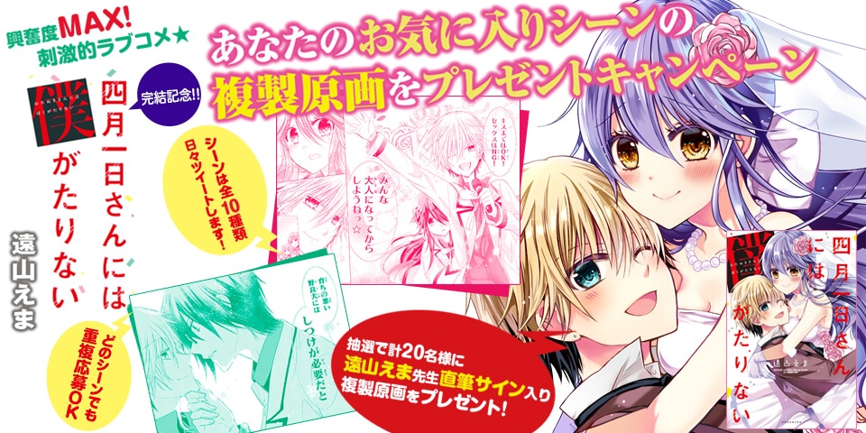 「四月一日さんには僕がたりない」最終巻発売記念プレゼントキャンペーンのバナー。