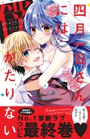 「四月一日さんには僕がたりない」6巻帯付き。