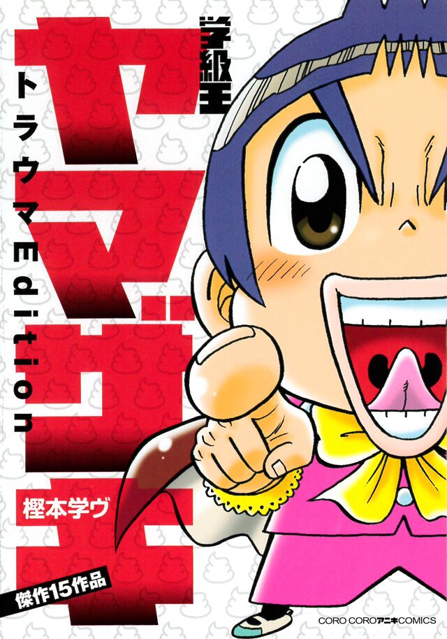 学級王ヤマザキ トラウマ的 エピソード集めた単行本 作者のこぼれ話も収録 コミックナタリー