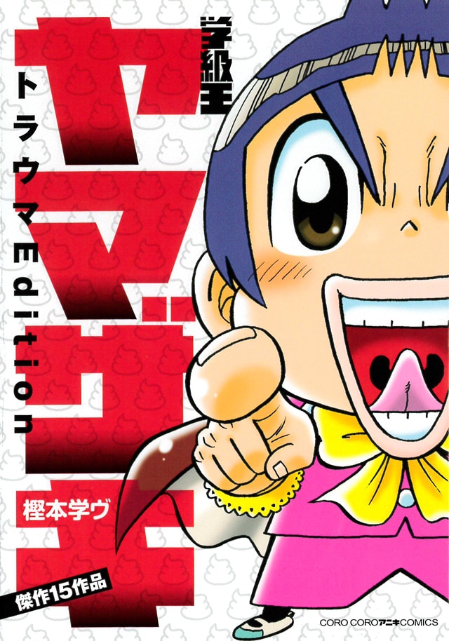 「学級王ヤマザキ トラウマEdition」