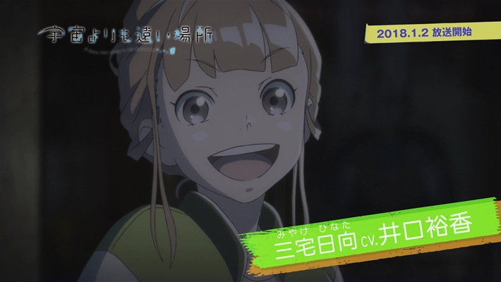 テレビアニメ「宇宙よりも遠い場所」第2弾PVより、井口裕香が演じる三宅日向。