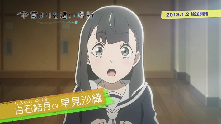 テレビアニメ「宇宙よりも遠い場所」第2弾PVより、早見沙織が演じる白石結月。