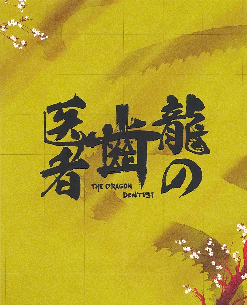 アニメ「龍の歯医者」Blu-rayのジャケット。