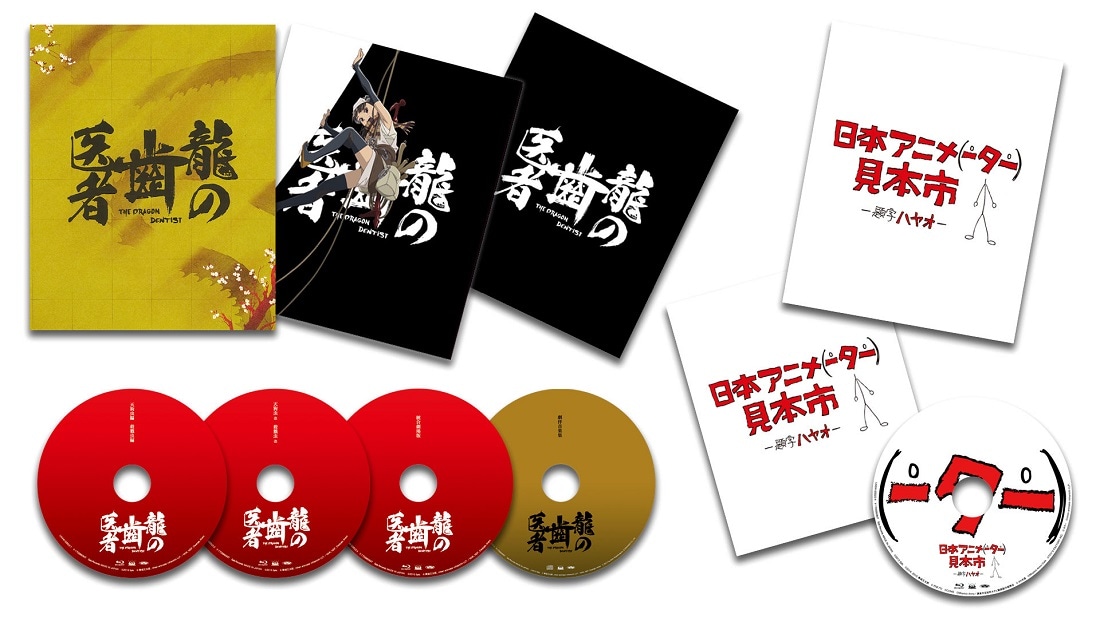アニメ「龍の歯医者」Blu-rayの展開図。
