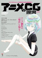 「アニメCGの現場 2018 ーCGWORLD特別編集版ー」