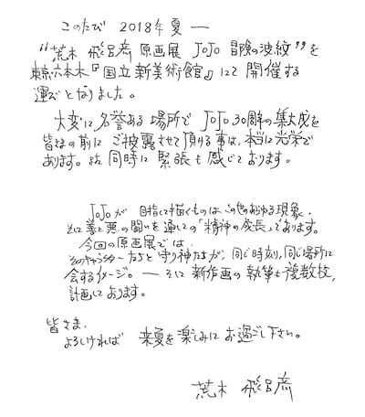 荒木飛呂彦の直筆コメント。