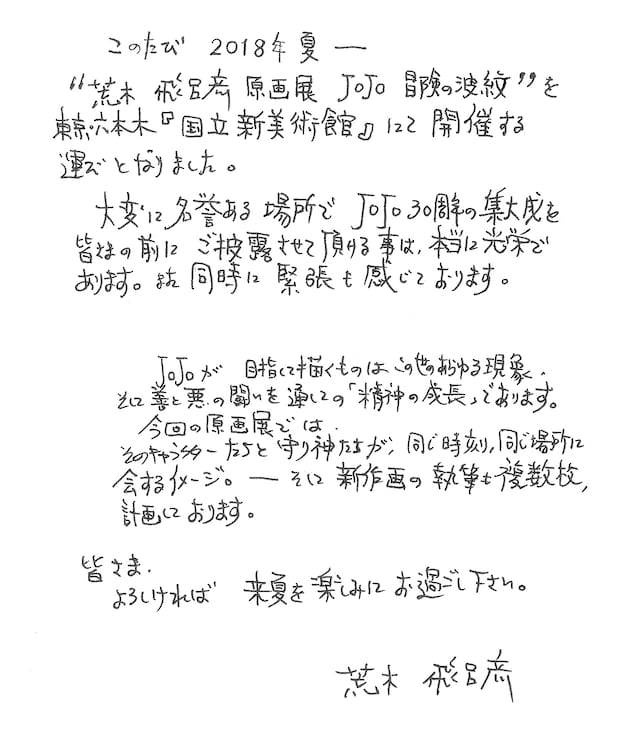 荒木飛呂彦の直筆コメント。