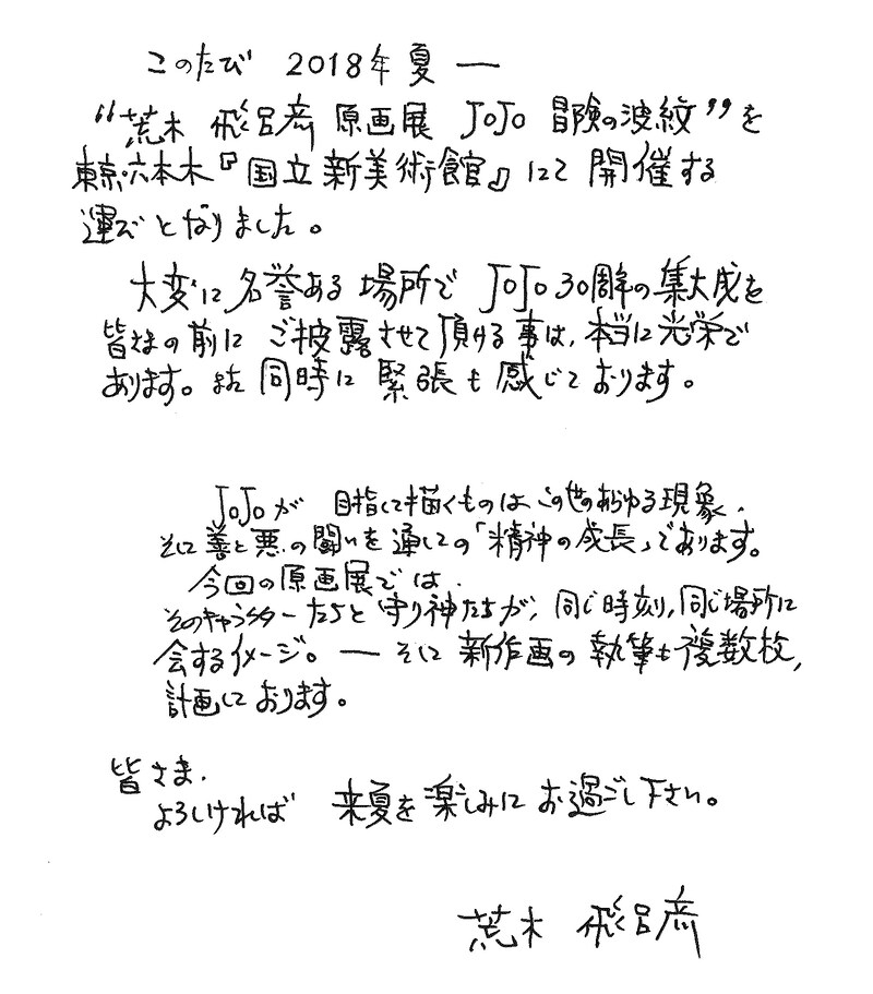 荒木飛呂彦の直筆コメント。