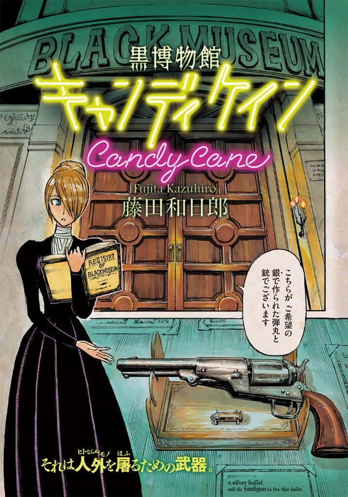 「黒博物館  キャンディ ケイン」より。(c)藤田和日郎/講談社