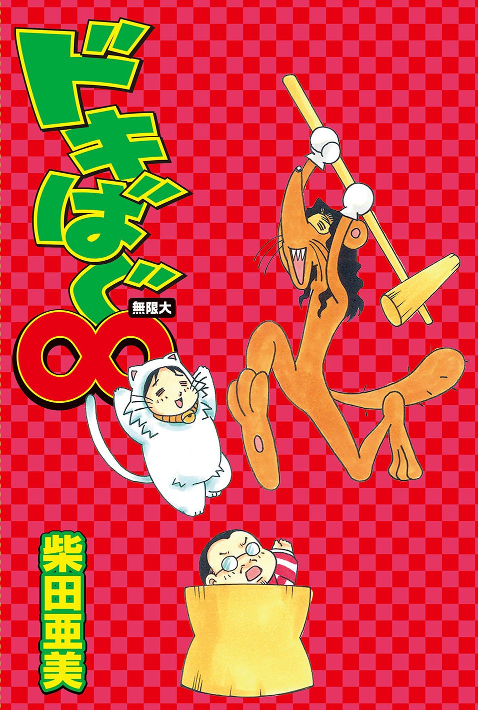 柴田亜美のゲームギャグ「ドキばぐ」20周年！8年8カ月ぶりの新刊発売