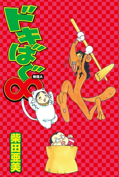 「ドキばぐ∞」