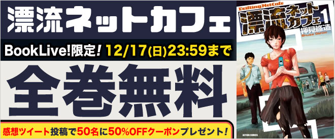 「漂流ネットカフェ」フェアのバナー。