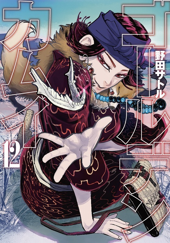 「ゴールデンカムイ」12巻