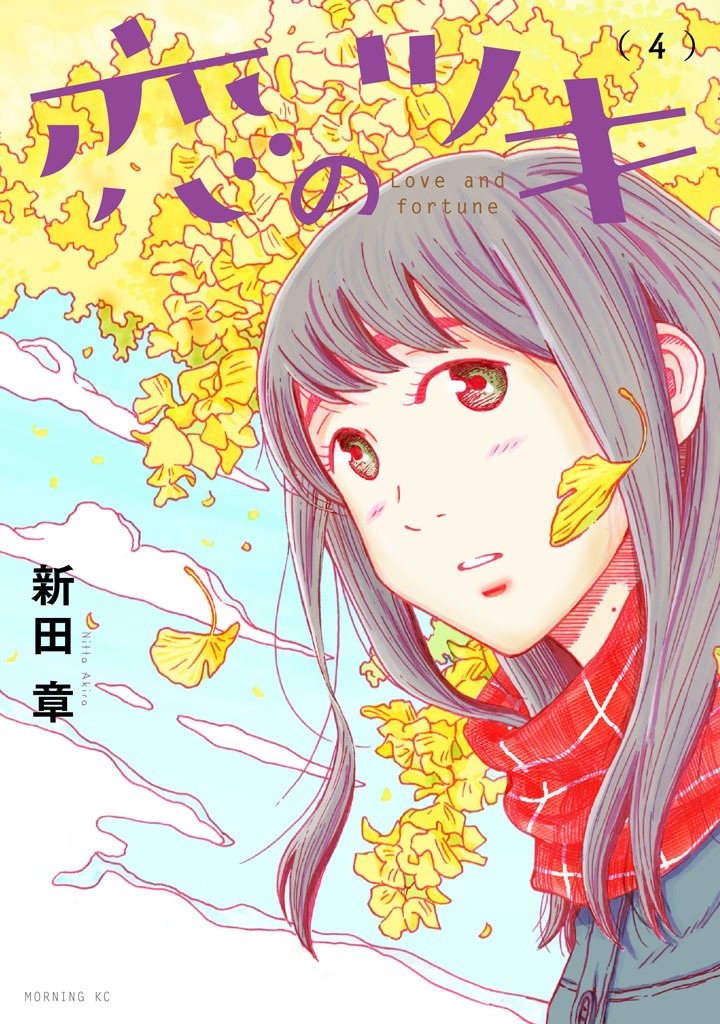 「恋のツキ」4巻
