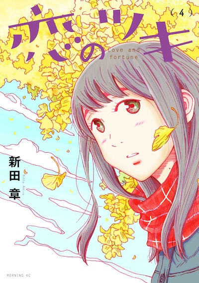 「恋のツキ」4巻